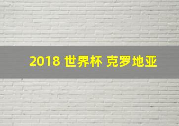 2018 世界杯 克罗地亚